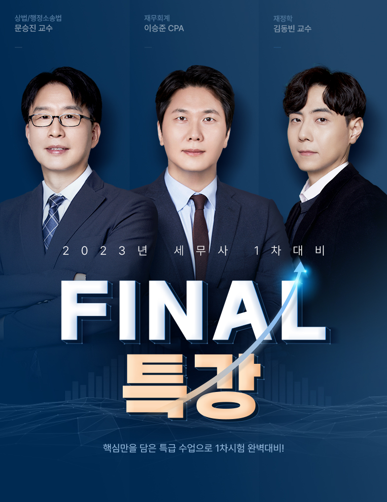 2023³â ¼¼¹«»ç 1Â÷´ëºñ FINAL Ư°